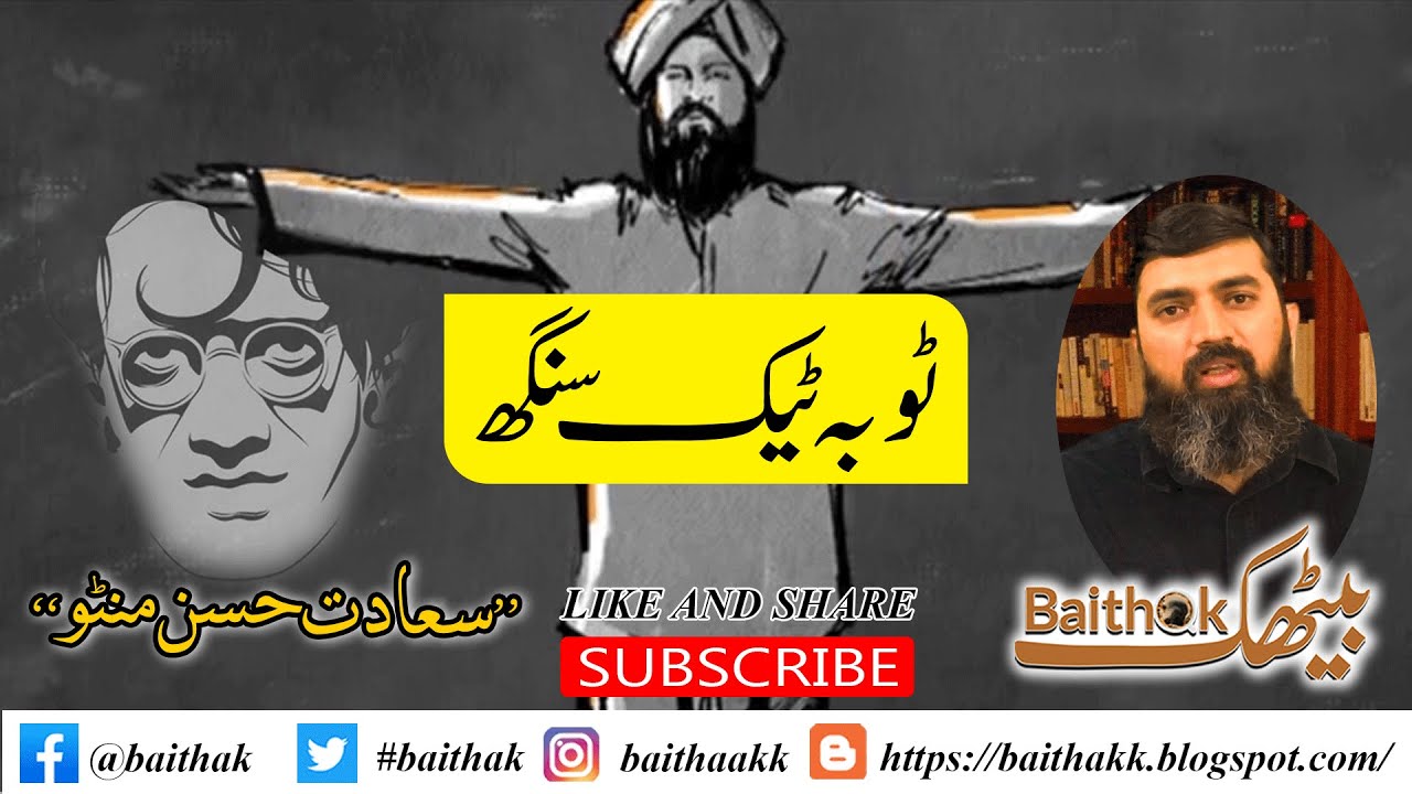Toba  Tek Singh, Saadat Hasan Manto,ٹوبہ ٹیک سنگھ ، سعادت حسن منٹو،