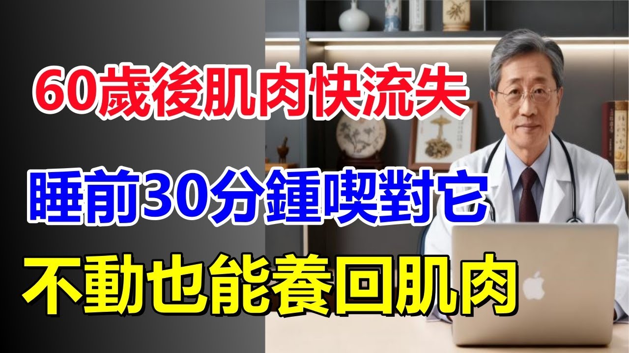 60歲後肌肉快流失？睡前30分鍾喫對它，不動也能養回肌肉!