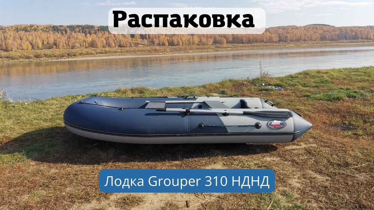 Лодка Grouper 310 распаковка.