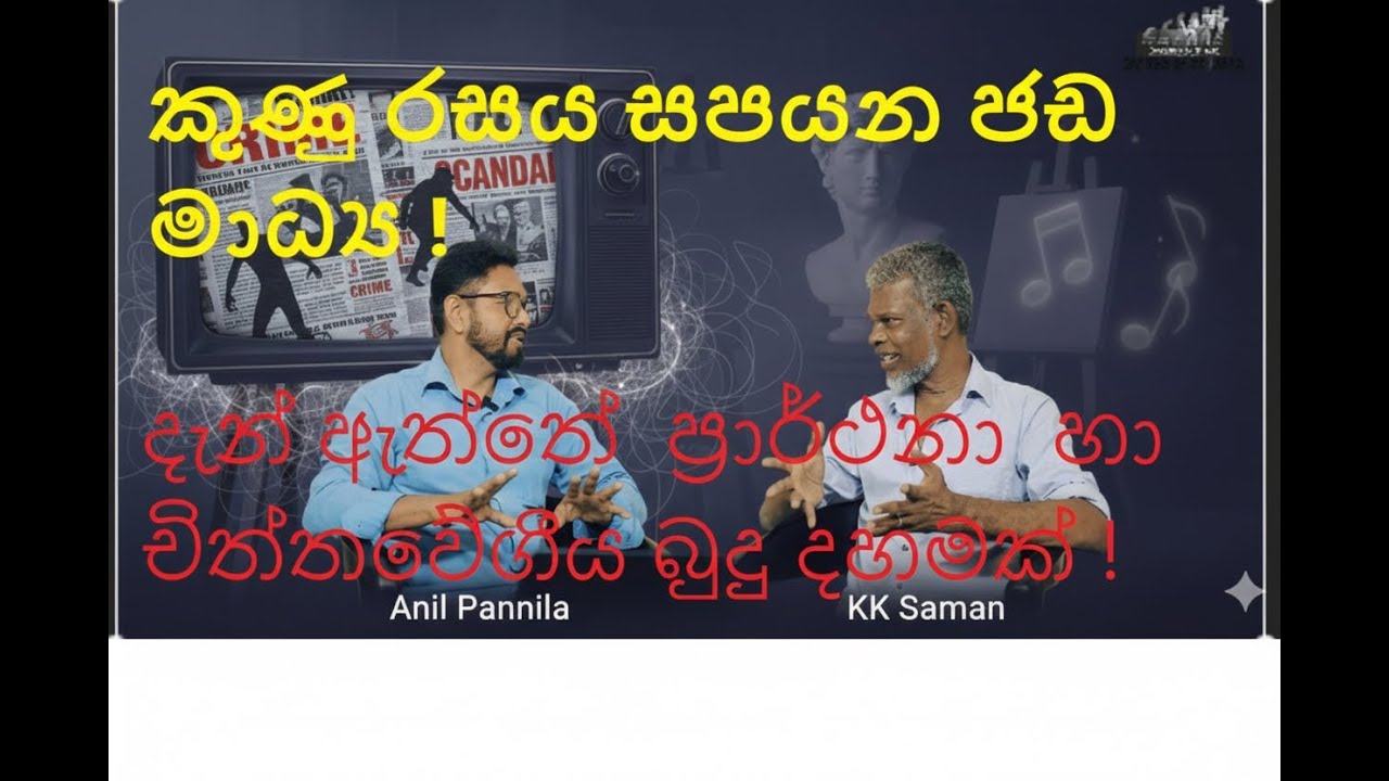 කළාව වෙනුවට අපචාර සපයන ජන මාධ්‍යක්- අපි කළාව වෙනුවට  මාධ්‍ය තුලින් අපරාධ රස විදින සමාජයක් !