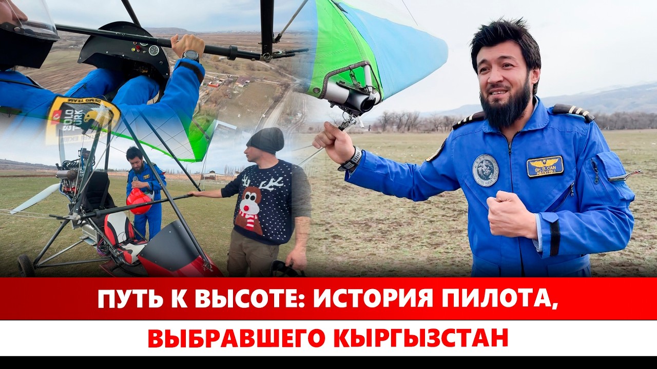 Путь к высоте: История пилота, выбравшего Кыргызстан