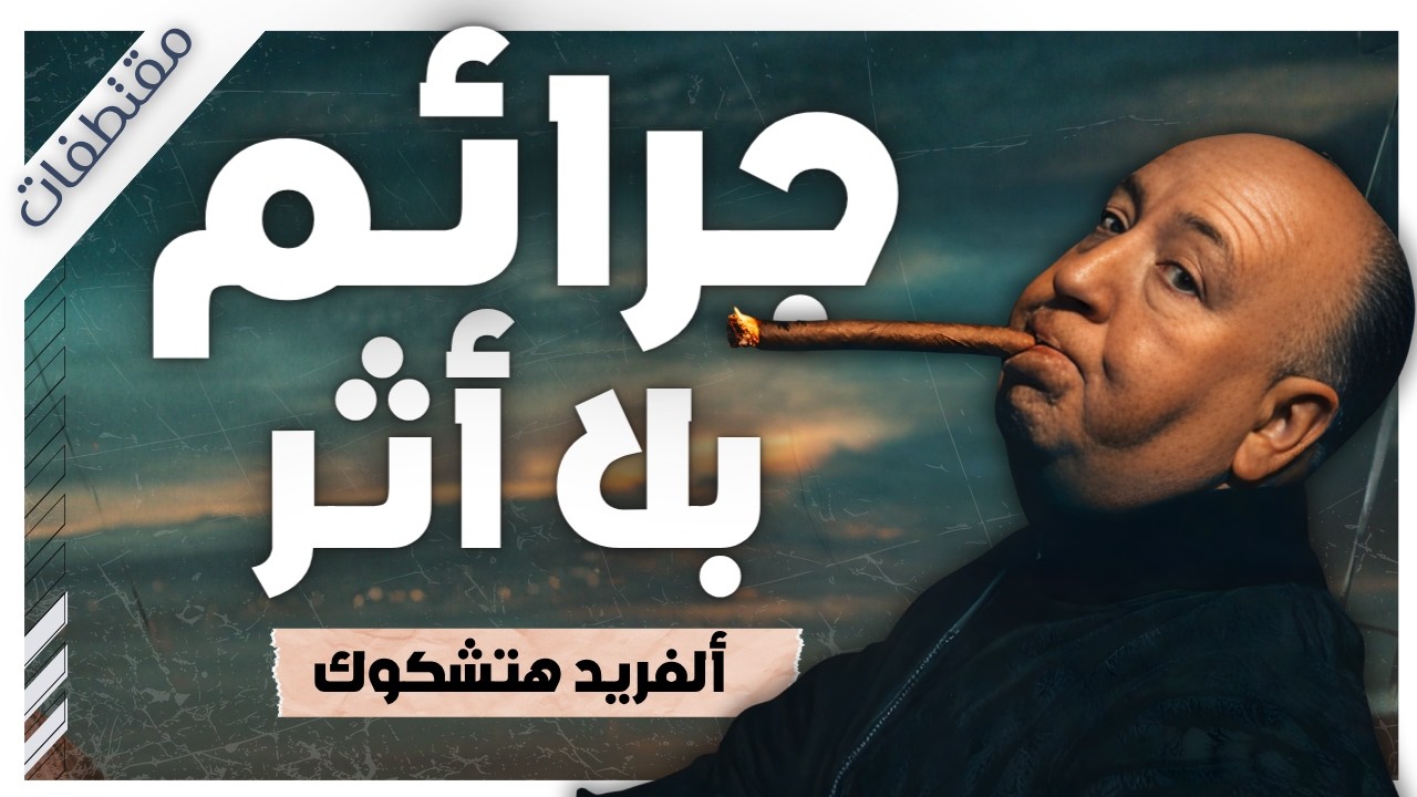 هل توجد حقاً الجريمة الكاملة؟ |  رحلة صوتية إلى أعماق العقل الإجرامي  | مقتطفات |  بصوت إسلام عادل