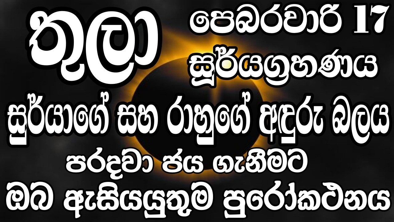 තුලා ලග්න හිමි ඔබට පෙබරවාරි මස 17 දින සිදුවන සූර්යග්‍රහණයේ බලපෑමෙන් මිදීමට මග - Libra