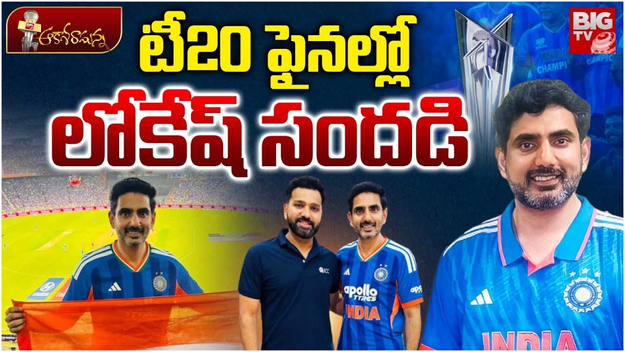 టీ20 ఫైనల్లో లోకేష్ సందడి | Nara Lokesh In T20 World Cup Final 2026 | BIG TV TELUGU
