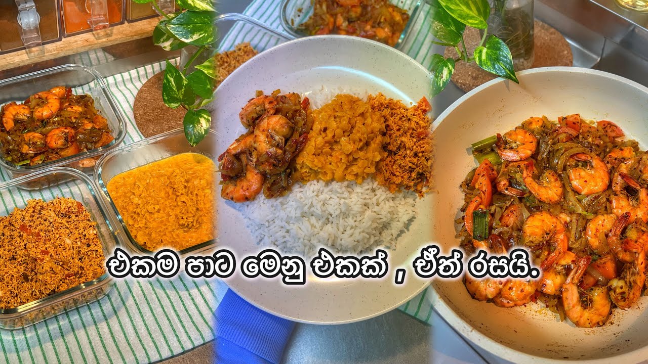 ආදරෙන් උයන්න - එක පාට වුනත්  මේ ජාති තුනේ මෙනු එක හරිම රසයි