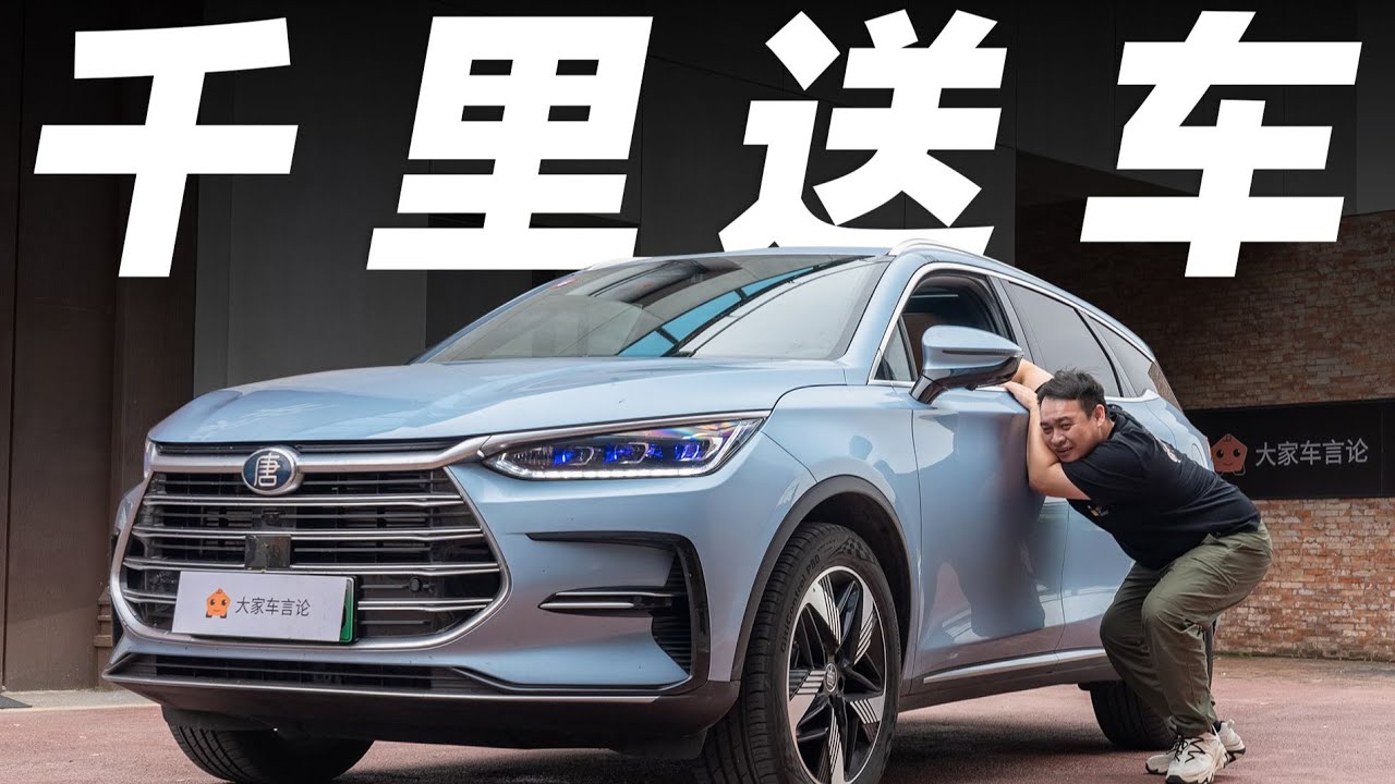 BYD比亚迪唐DM-i 冠军版，为了省钱，我多走了1800公里【大家车言论】