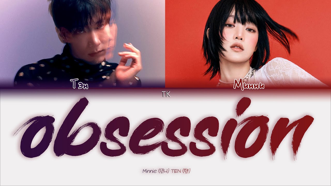 MINNIE – Obsession (Feat. TEN) [ПЕРЕВОД НА РУССКИЙ Color Coded Lyrics]