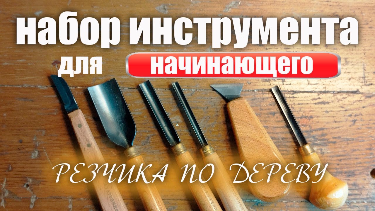 Набор инструмента для начинающего резчика