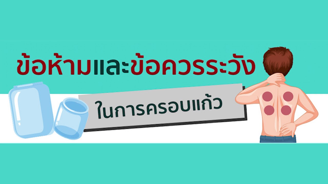 ep 3 : ข้อห้ามและข้อควรระวังในการครอบแก้ว