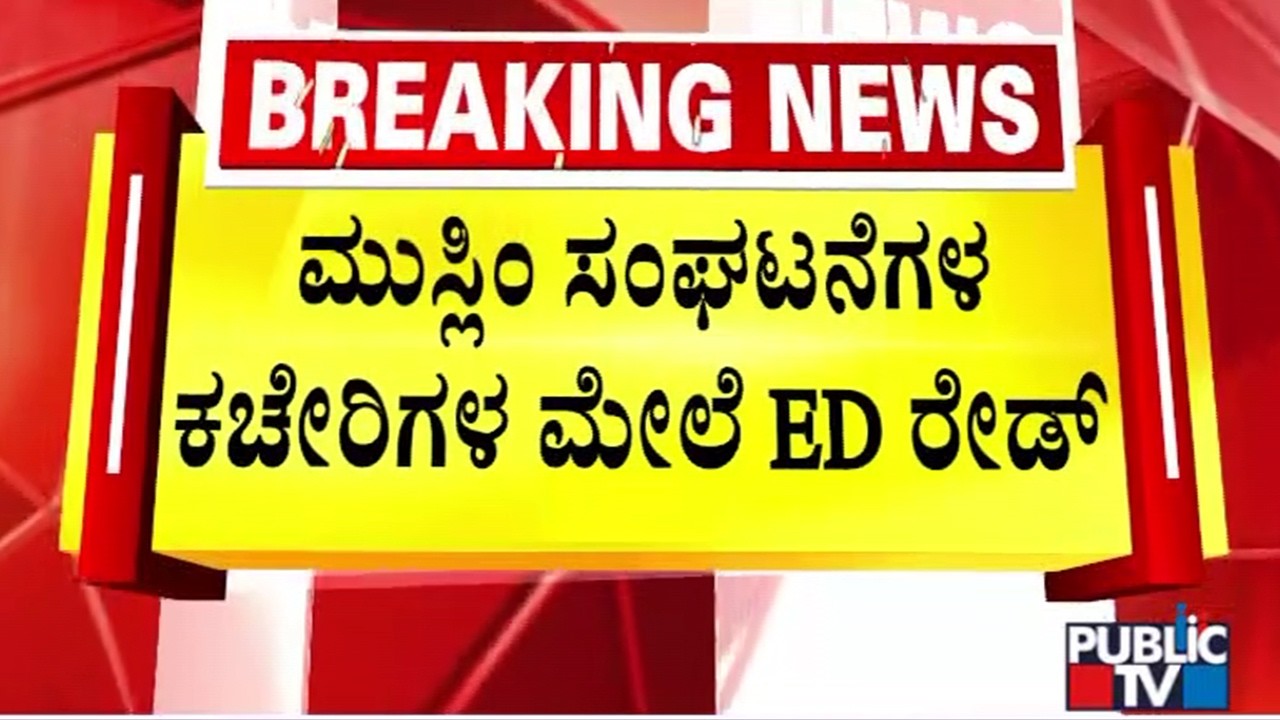 ED Raids 8 Locations In Bengaluru In ISIS Radicalisation Case | Public TV