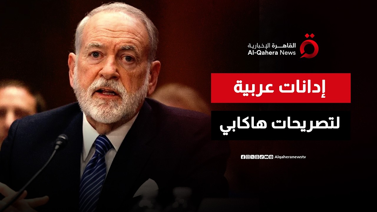بيان عربي إسلامي مشترك يدين تصريحات السفير الأمريكي لدى إسرائيل