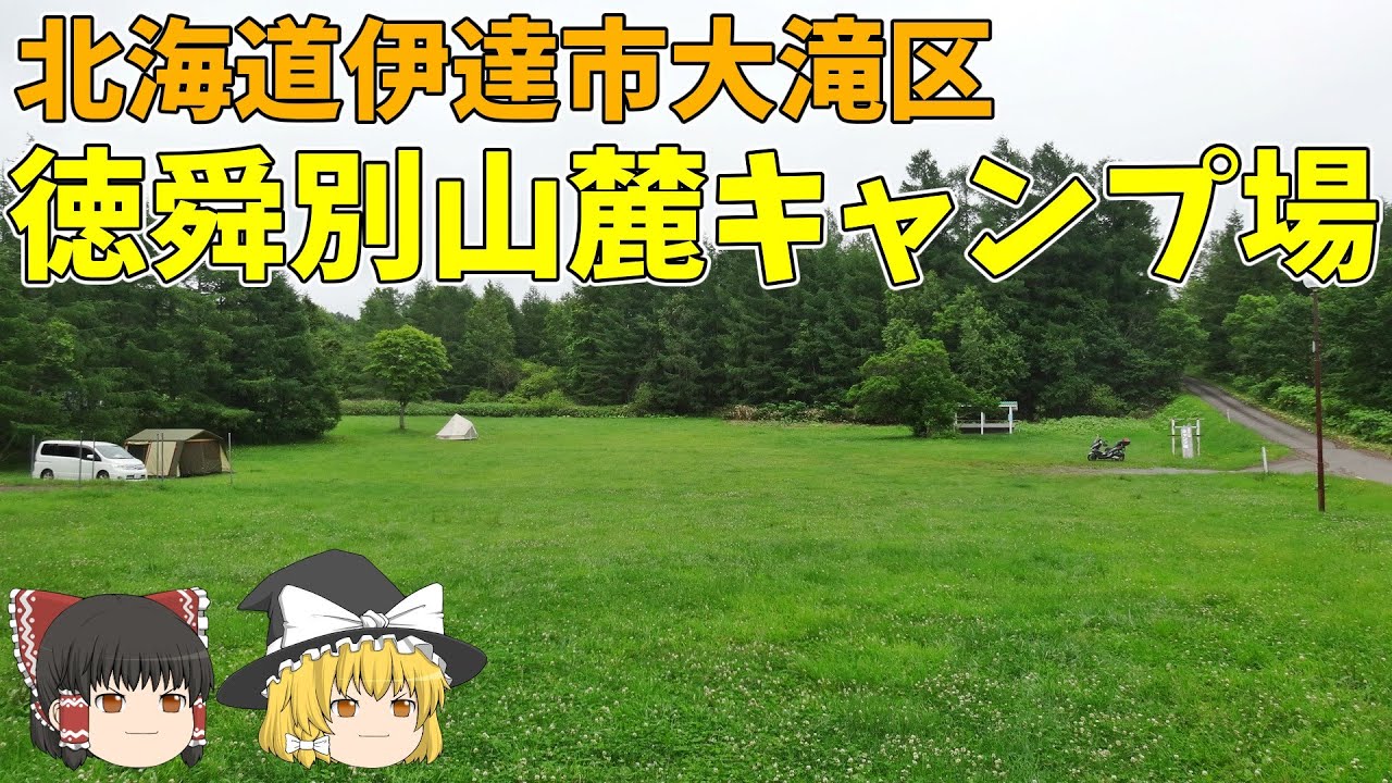 【ゆっくり紹介】車両乗り入れOK！徳舜瞥山麓キャンプ場【北海道・道央】