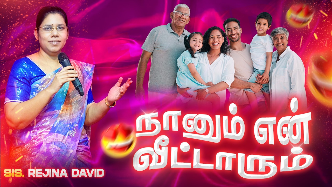 நானும் என் வீட்டாரும் | Me and My Household | Tamil Christian Message | Sis. Rejina David