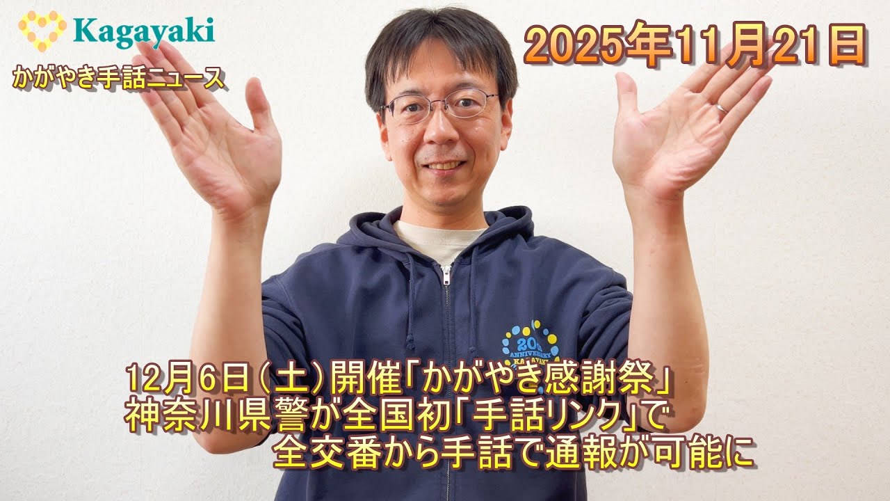 【12月6日（土）開催「かがやき感謝祭」】【神奈川県警が全国初「手話リンク」で全交番から手話で通報が可能に】（2025年11月21日）