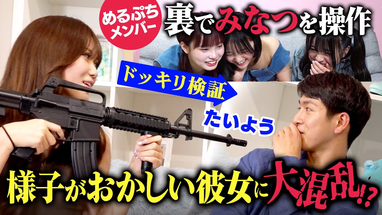 【めるぷちコラボ】たいみな💘遠隔操作ドッキリ｜今日、好きになりました。【公式】
