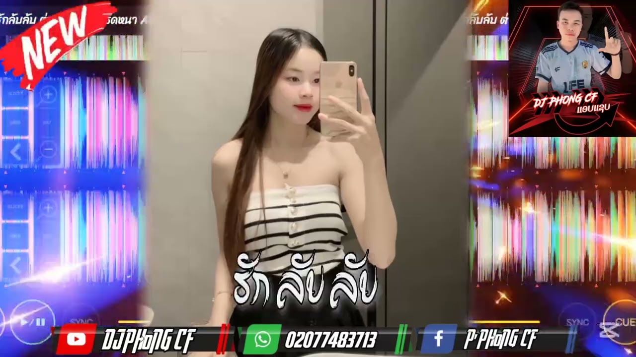 #มาแรง1 รักลับลับ แดนช์♨️💥🚀🚀 Deejayz Phong #สายปาร์ตี้ 💨💢🚀