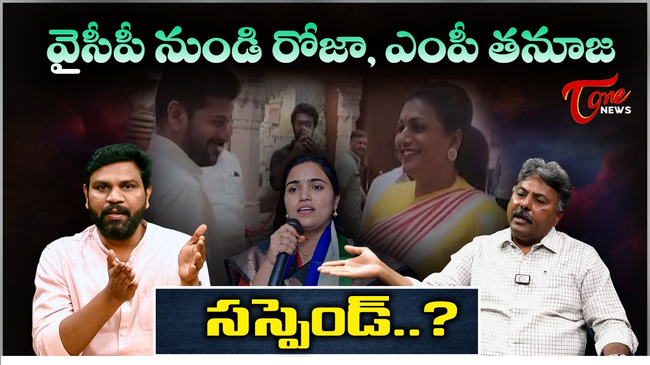 వైసీపీ నుండి రోజా, ఎంపీ తనూజ సస్పెండ్.? | Roja & MP Tanuja Suspended..? | Tone News