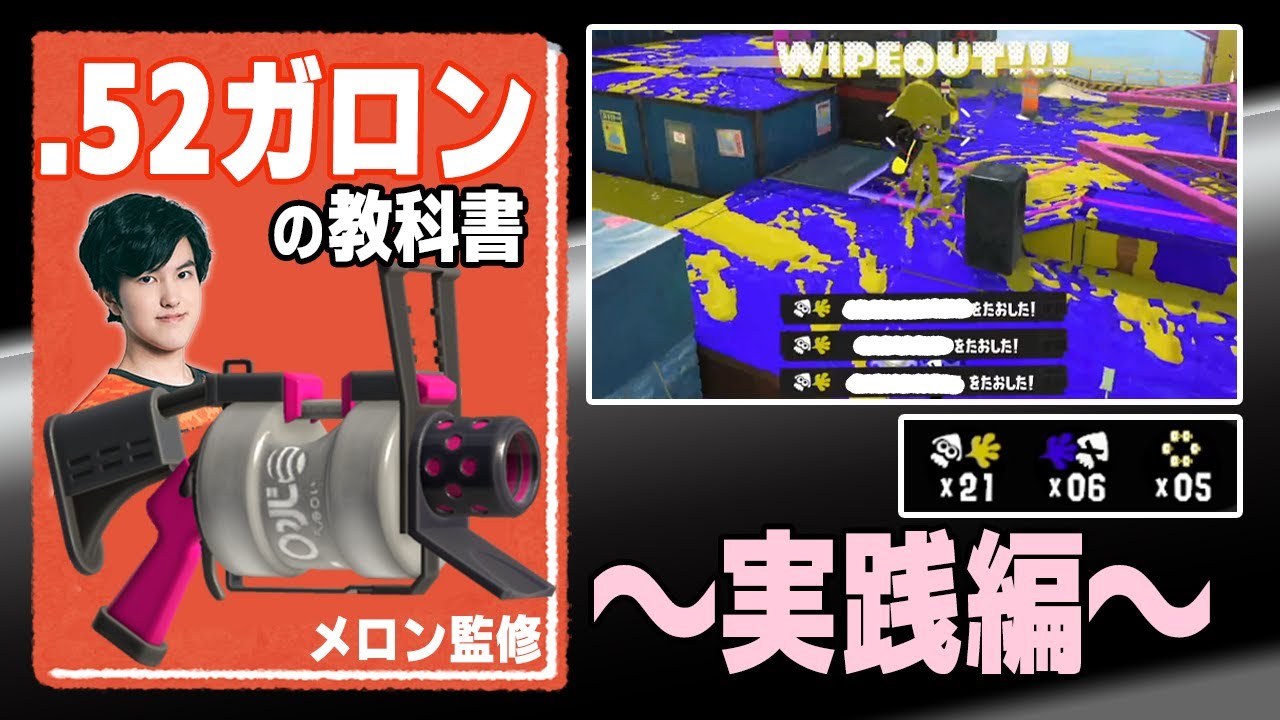 圧巻のプレイングにダイナモン絶句｜52ガロンの教科書～実践編～【スプラトゥーン3】