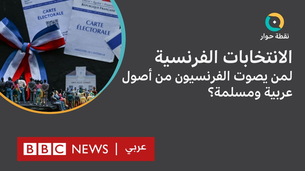 الانتخابات الفرنسية: لمن يصوت الفرنسيون من أصول عربية ومسلمة؟ \ نقطة حوار