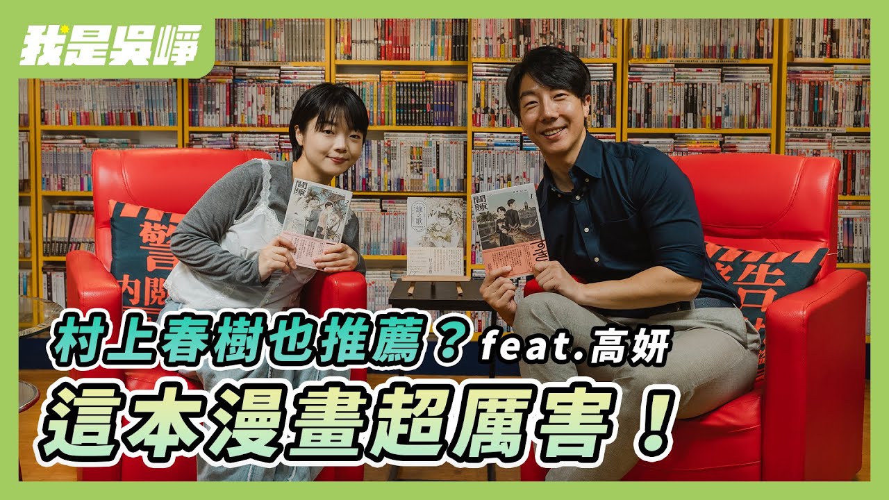 這本漫畫超厲害！村上春樹也推薦？專訪漫畫家高妍  #漫畫 #人物專訪 #高妍 #吳崢