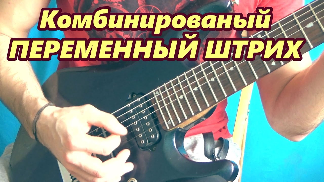 Takayoshi Ohmura picking technique. Метод переменного штриха