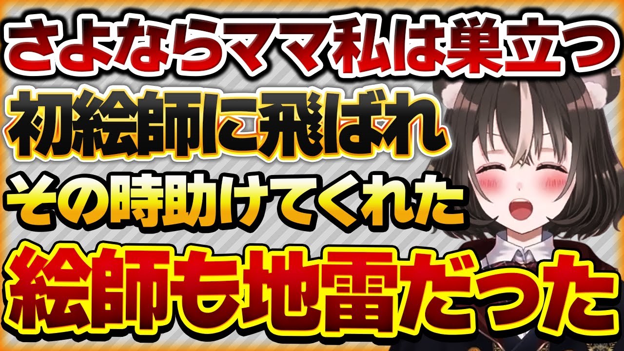 【さよならママ私は巣立つ】初めての絵師さんに飛ばれ、その時助けてくれた友達の絵師さんも落とし穴だったVtuberさんの話【Vtuberクエスト 切り抜き Vクエ 新人Vtuber ちっち君】