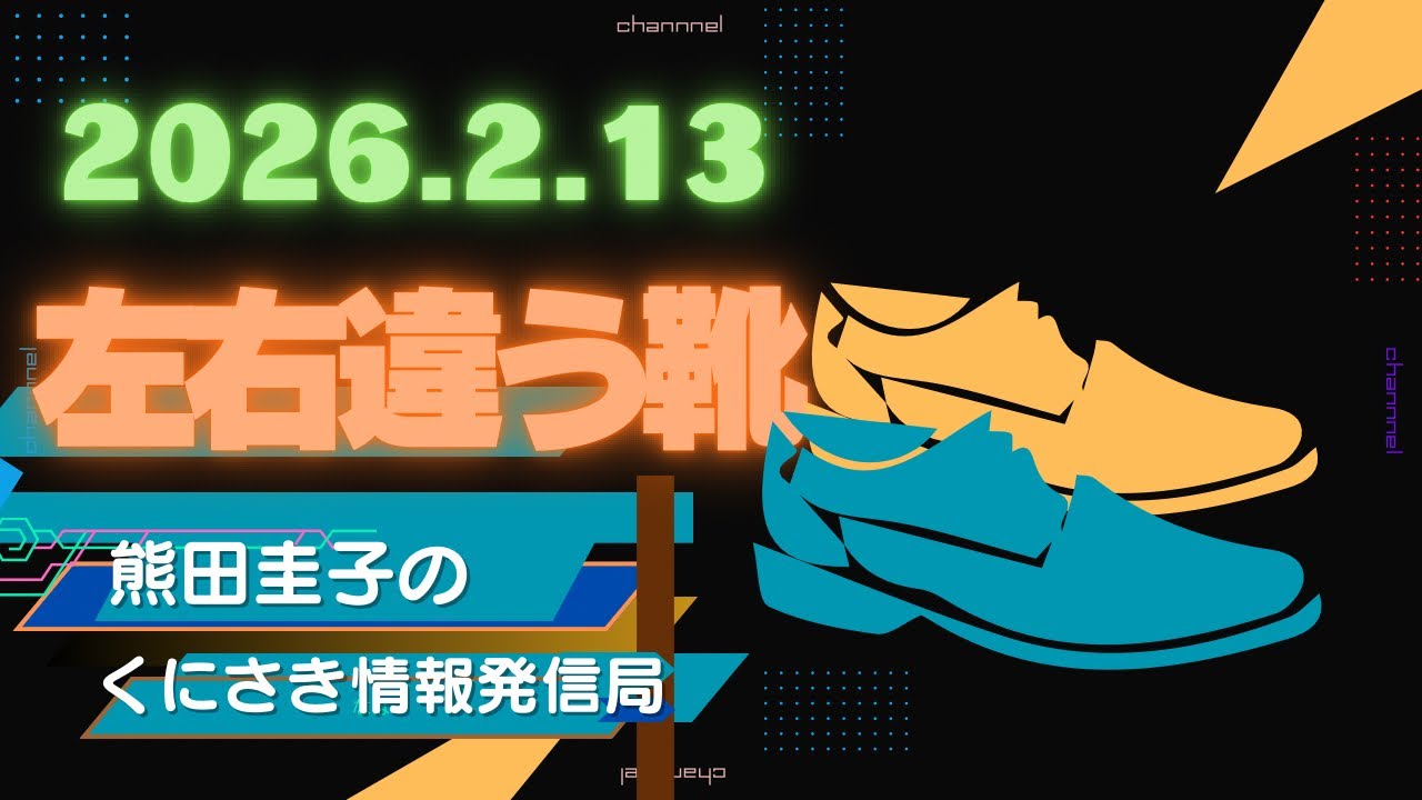 熊田圭子のくにさき情報発信局 ライブ配信2026.2.13