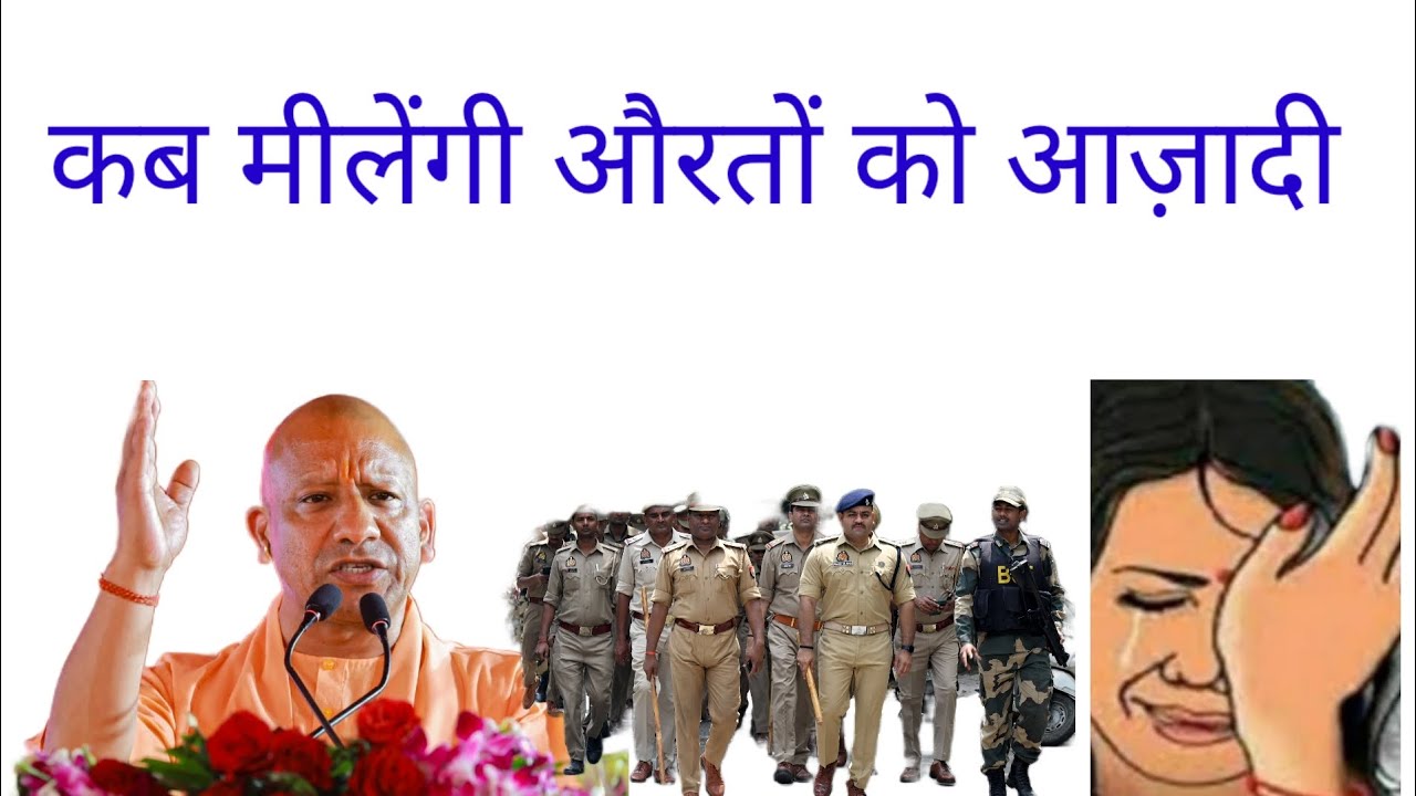 औरतों को कब मिलेगी आजादी 