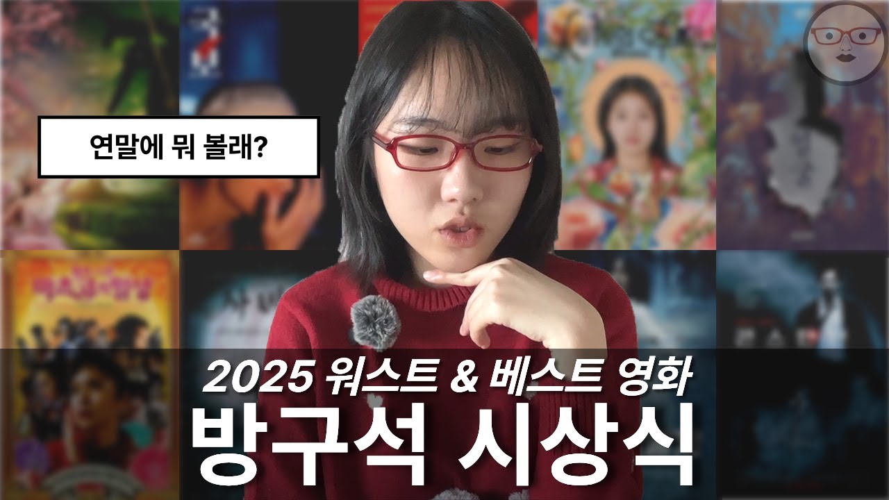 방구석 시상식 let's go. 2025년《최고의 영화 & 최악의 영화 》ㅣ스포없음