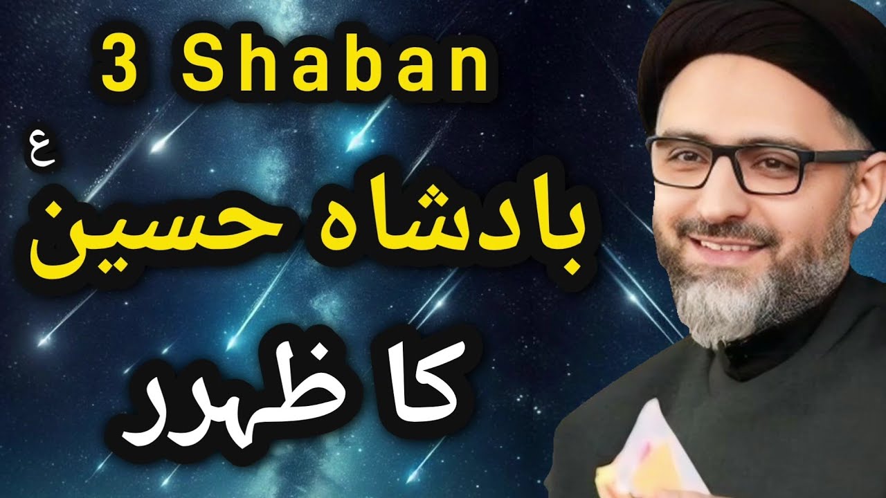 Badshah Hussain ka zahoor a.s | 3 Shaban wiladat imam hussain a.s | Maulana Nusrat Abbas Bukhari