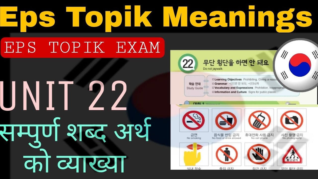 Eps Topik Meaning: Eps Topik Book Meanings | Korean शब्द अर्थ को व्याख्या | Epa topik Exam |
