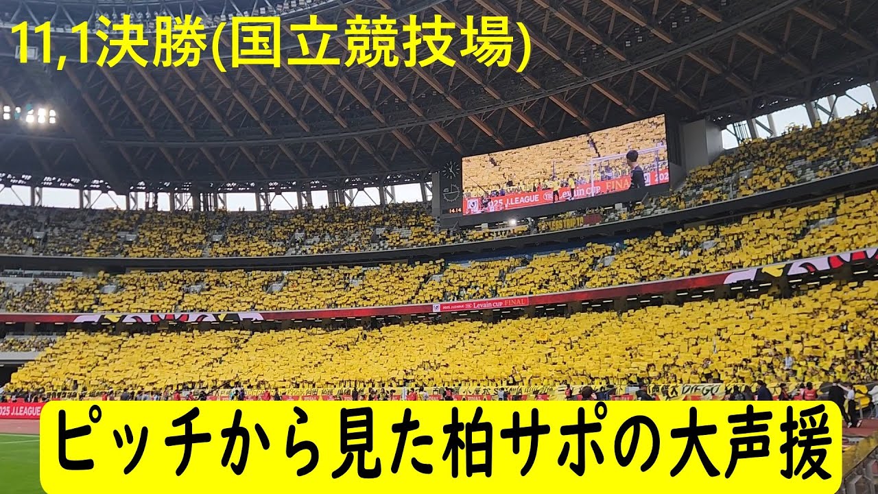ピットサイドから見た柏レイソルサポーターの大声援_国立競技場_20251101_ルヴァンカップ決勝
