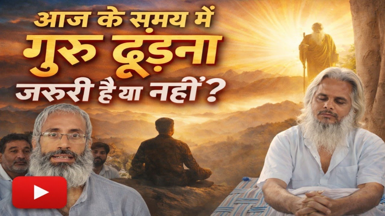 🤱आज के समय में गुरु ढूंढना जरूरी है या नहीं?🤱 सच्चाई जान लो क्या बिना गुरु के ज्ञान मिल सकता है?🧘
