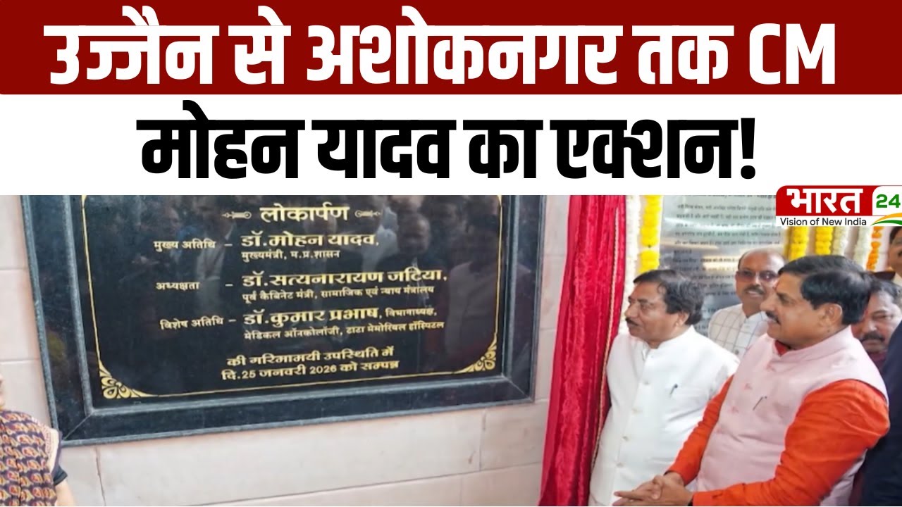 Republic Day 2026 : Ujjain से Ashoknagar तक CM Mohan Yadav का एक्शन | गणतंत्र दिवस स्पेशल