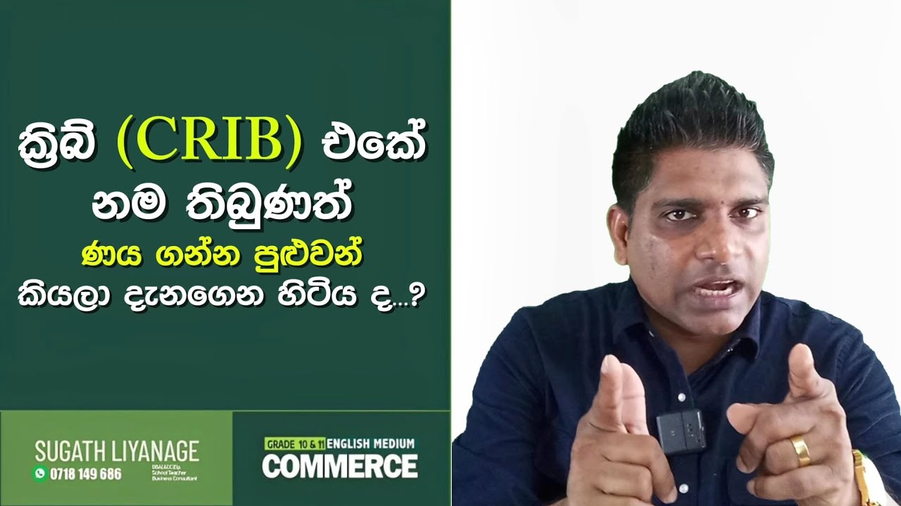 ක්‍රිබ් ( Crib ) එකේ නම තිබුණත් ණය ගන්න පුළුවන් කියලා දැනගෙන හිටිය ද? | CRIB Explanation