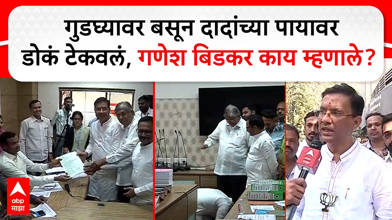 Ganesh Bidkar on Pune Election 2026 : गुडघ्यावर बसून दादांच्या पायावरडोकं टेकवलं, बिडकर काय म्हणाले?