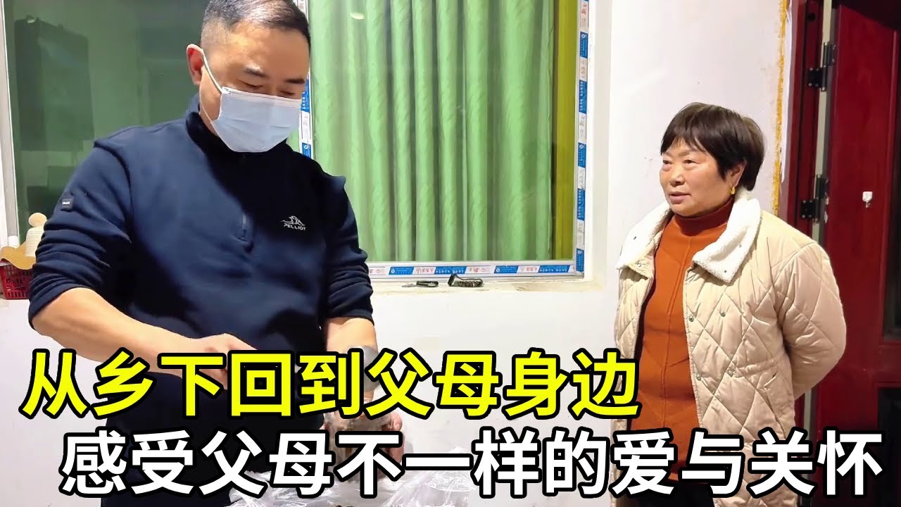 从乡下回到父母身边，儿子感受到来自父母的温暖的关爱，平凡日常却最是感动！#家庭日常#农村美食#父母【胖子视界】