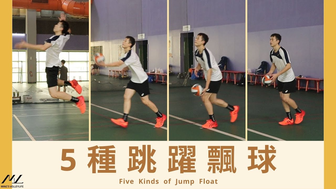五種最常見的跳飄你都知道嗎？ Five Kinds of Jump Float【發球篇#4】｜Ming's 排球小教室