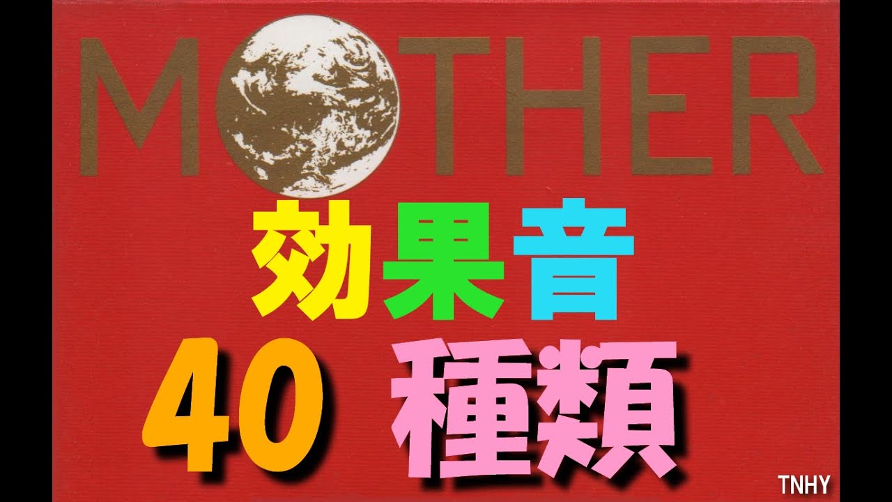 【MOTHER】マザー　効果音40種類（Earthbound Beginnings Sound Effects）