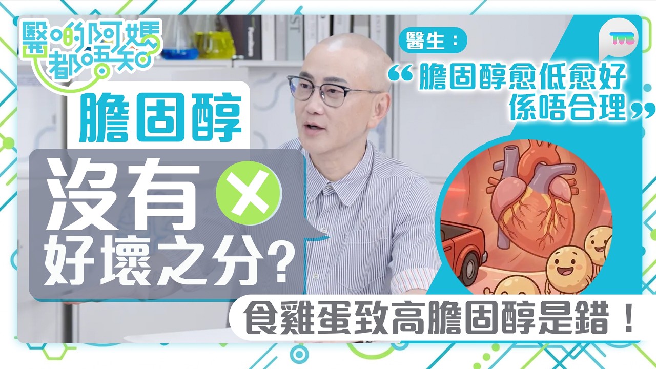 醫啲阿媽都唔知｜膽固醇沒有好壞之分？鄒重璂醫生指膽固醇唔係愈低愈好！ 食蛋致高膽固醇是錯｜TVB Plus