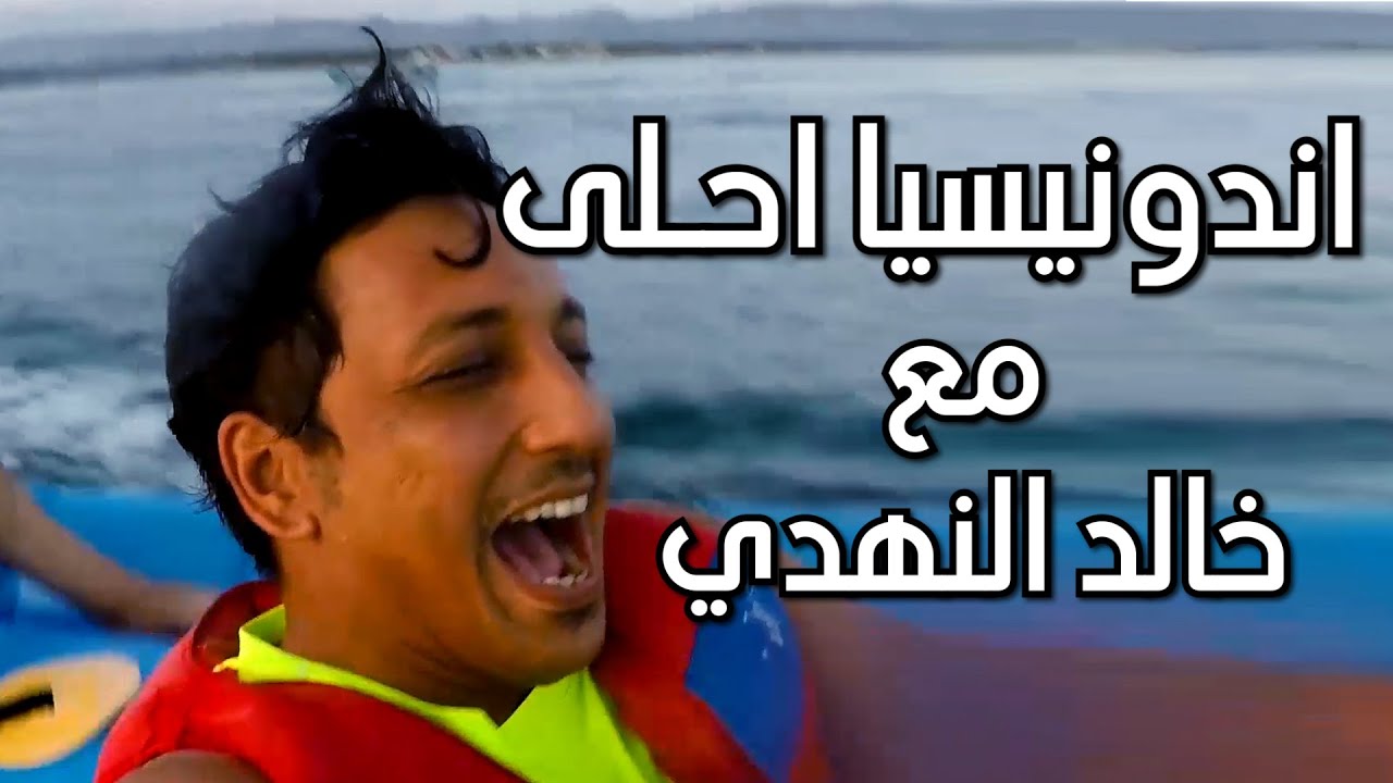 اندونيسيا احلا مع خالد النهدي