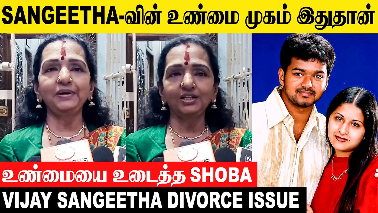 Thalapathy Vijay's Mother Shoba About Sangeetha - Divorce News | Interview |Trisha Affair Issue |Tvk