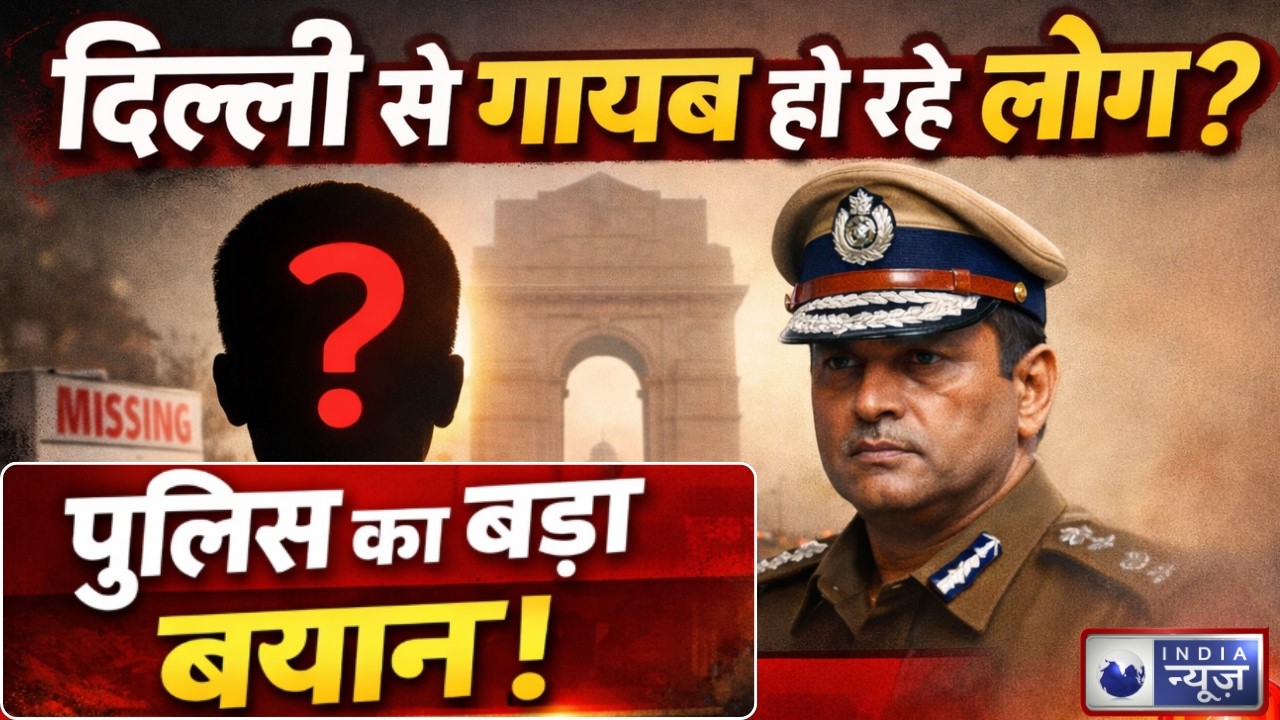 Delhi Missing Girls Case LIVE: दिल्ली में गुमशुदगी का दावा? सरकार और पुलिस ने तोड़ी चुप्पी!