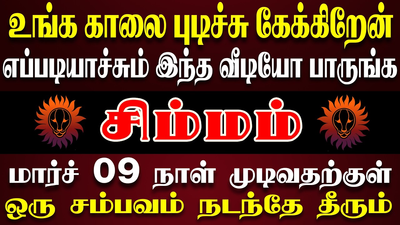 ஆபத்து தேடிவருவதால் அசால்ட்டாக இருந்திடாதிங்க | Simmam Rasi | சிம்மம் ராசி