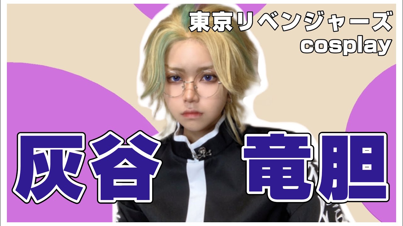 【東京リベンジャーズ】灰谷竜胆【コスプレメイク】