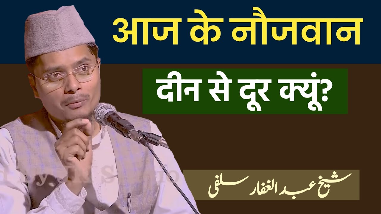 Naujawan Deen Se Door kyon By Shaikh Abdul Gaffar Salafi Hafizahullah