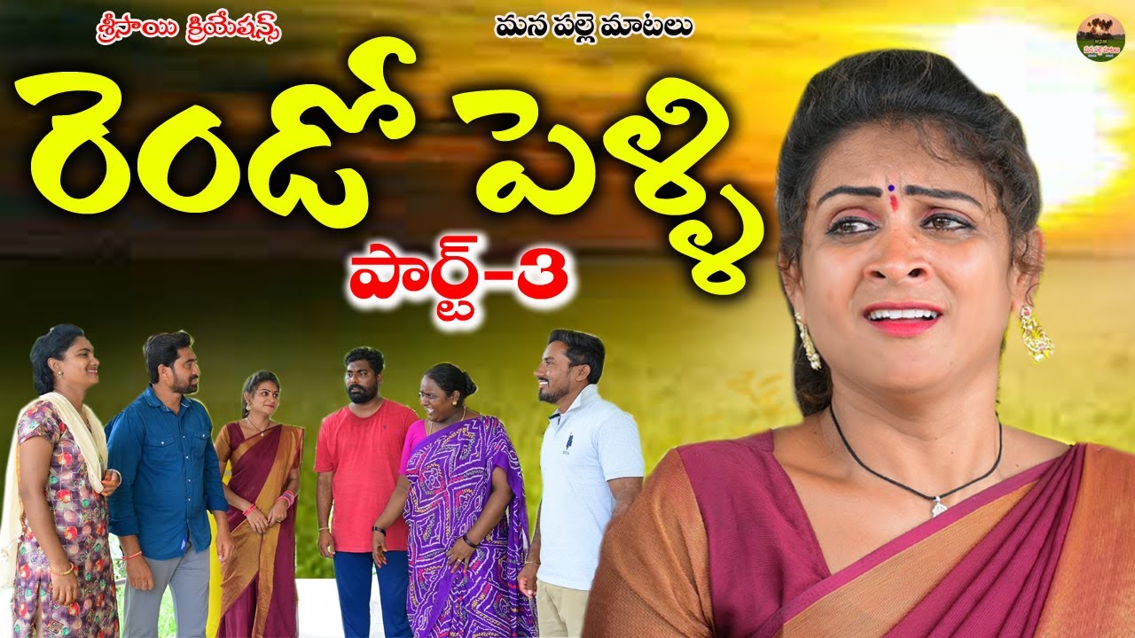రెండో పెళ్ళి పార్ట్-3 Emotional short film||telugu new short film||mana palle matalu||anitharaj