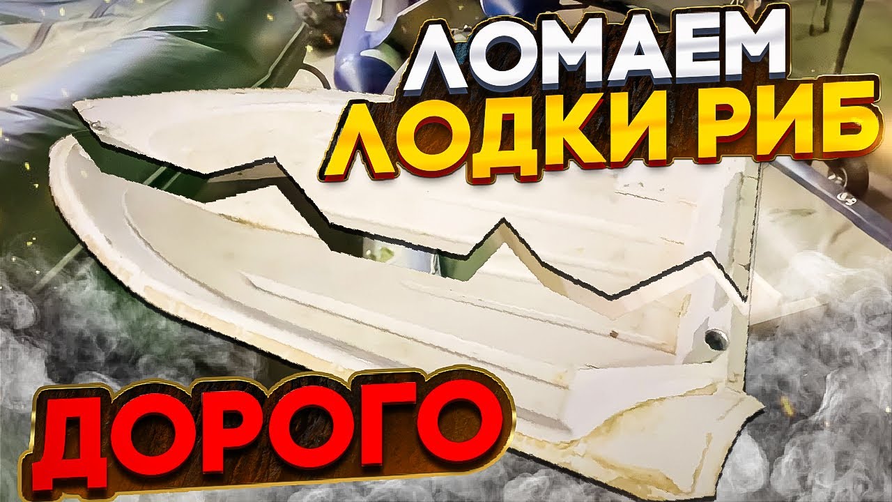Ломаем лодки РИБ. ДОРОГО.