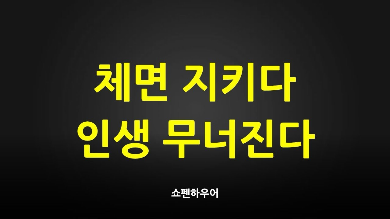 노년에 체면 지키려다 인생이 무너진다 | 쇼펜하우어의 경고