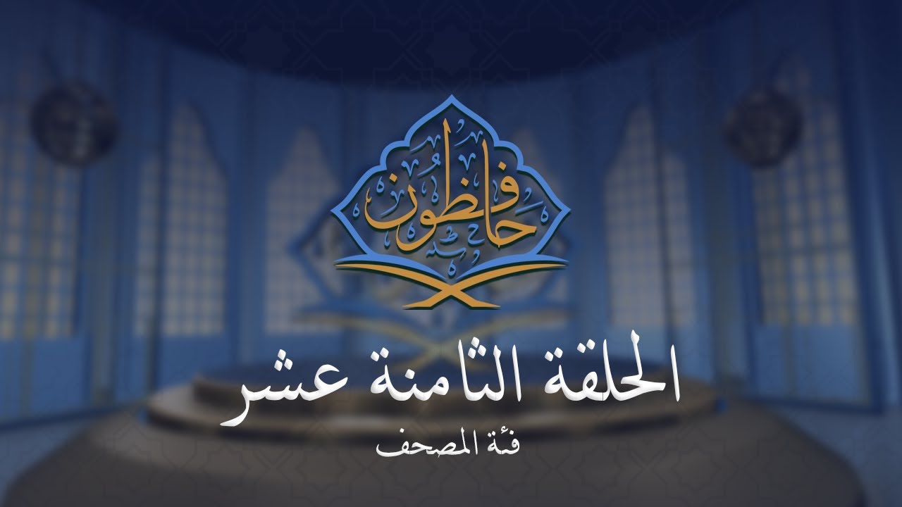 حافظون - مسابقة القرآن الكريم | فئة المصحف | الحلقة الثامنة عشر